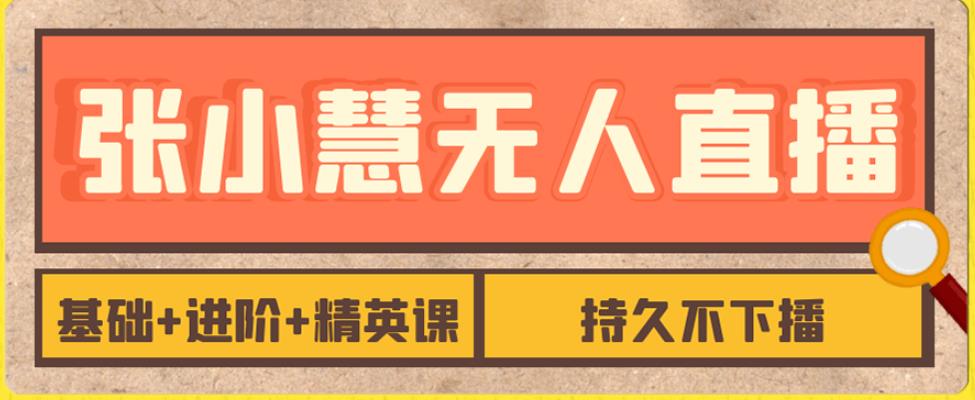 【副业项目7357期】无人直播精英课，基础+进阶+精英课，持久不下播-易学副业