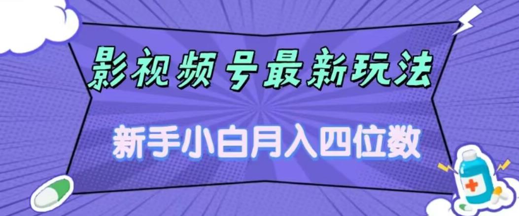 【副业项目7360期】影视号最新玩法，新手小白月入四位数，零粉直接上手【揭秘】-易学副业