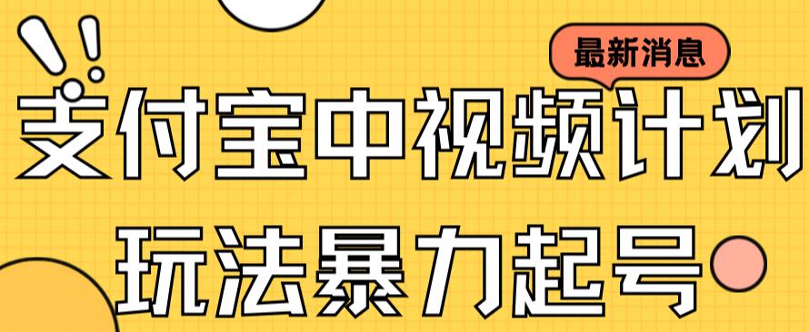【副业项目7369期】支付宝中视频玩法暴力起号影视起号有播放即可获得收益（带素材）-易学副业
