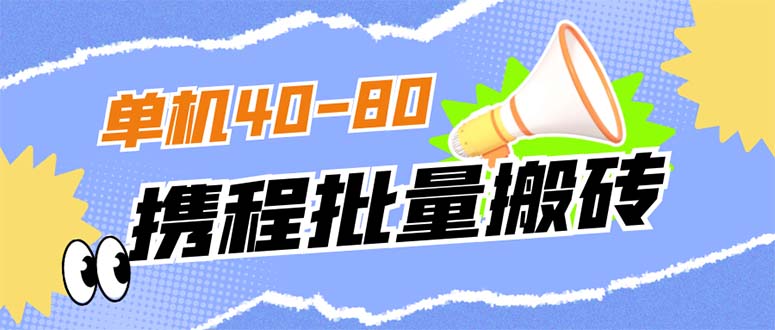 【副业项目7370期】外面收费698的携程撸包秒到项目，单机40-80可批量-易学副业