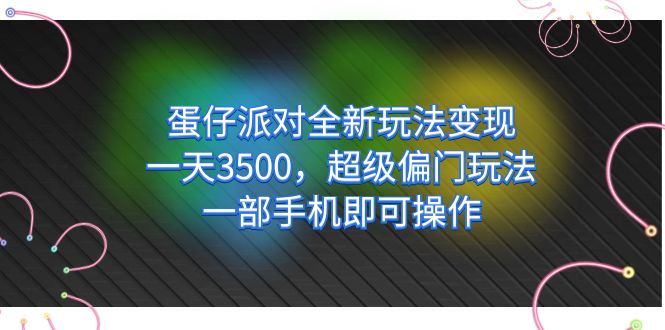 【副业项目7375期】仔派对全新玩法变现，一天3500，超级偏门玩法，一部手机即可操作-易学副业