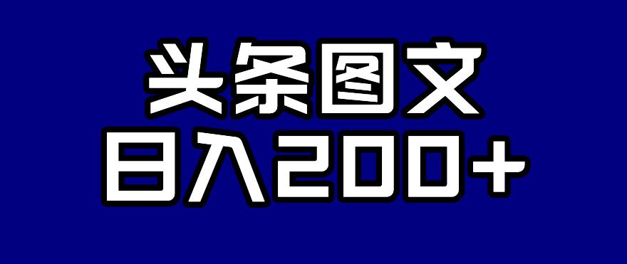 【副业项目7376期】头条AI图文新玩法，零违规，日入200+【揭秘】-易学副业