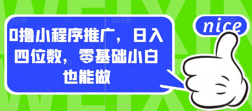 【副业项目7377期】0撸小程序推广，日入四位数，零基础小白也能做【揭秘】-易学副业