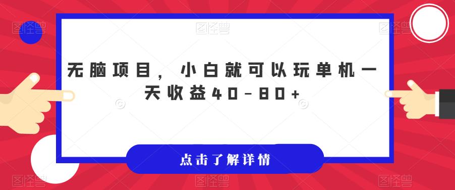 【副业项目7382期】无脑项目，小白就可以玩单机一天收益40-80+【揭秘】-易学副业