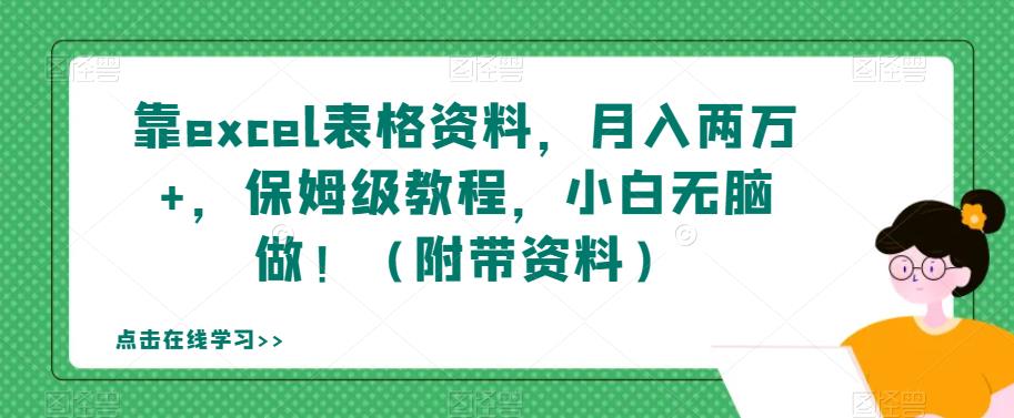 【副业项目7384期】靠excel表格资料，月入两万+，保姆级教程，小白无脑做！（附带资料）【揭秘】-易学副业