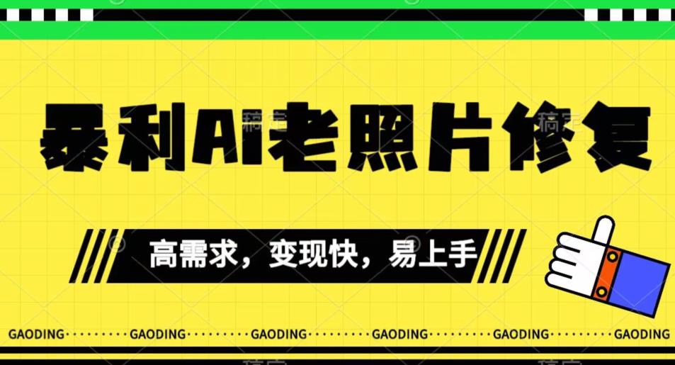 【副业项目7386期】《最新暴利Ai老照片修复》小白易上手，操作相当简单，月入千轻轻松松【揭秘】-易学副业