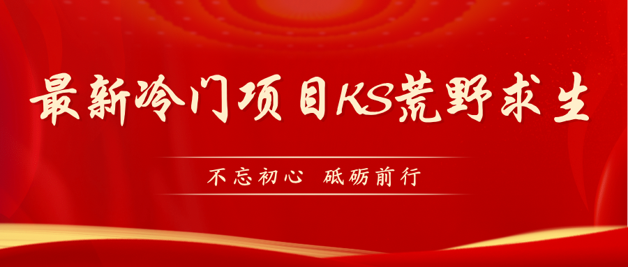 【副业项目7392期】KS荒野求生玩法比较冷门好做（教程详细+带素材）-易学副业
