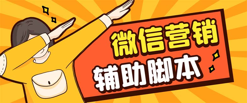【副业项目7393期】【引流必备】最新微震天PC版微信营销爆粉软件，功能齐全支持无限多开不封号-易学副业