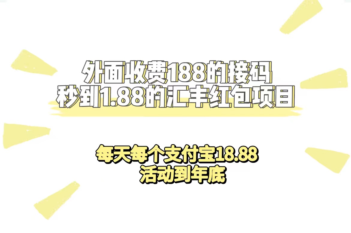 【副业项目7395期】外面收费188接码无限秒到1.88汇丰红包项目 每天每个支付宝18.88 活动到年底-易学副业