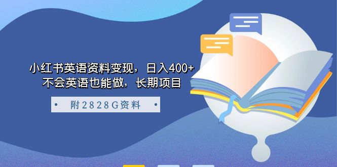 【副业项目7397期】小红书英语资料变现，日入400+，不会英语也能做，长期项目（附2828G资料）-易学副业
