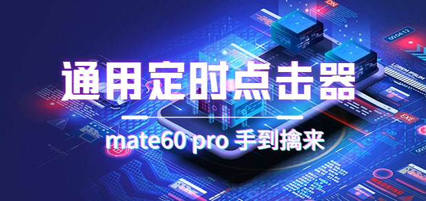 【副业项目7406期】通用定时点击_搭配网页抢购思路（华为手机手到擒来）-易学副业