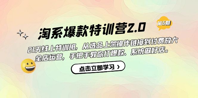 【副业项目7410期】淘系爆款特训营2.0【第六期】从选品上架到付费放大 全店运营 打爆款 做好店-易学副业