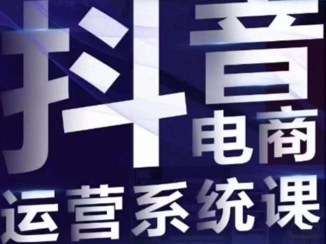 【副业项目7415期】白板·抖音直播带货线上课，单品打爆玩法-易学副业