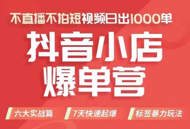 【副业项目7416期】抖店商品卡运营班（8月份），从0-1学习抖音小店全部操作方法，不直播不拍短视频日出1000单-易学副业