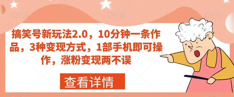 【副业项目7419期】搞笑号新玩法2.0，10分钟一条作品，3种变现方式，1部手机即可操作，涨粉变现两不误-易学副业