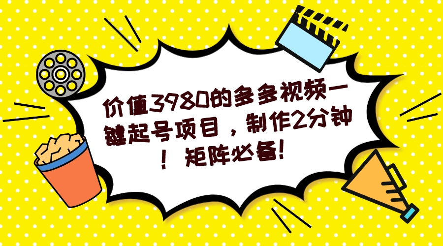 【副业项目7427期】多多视频一键起号项目，制作2分钟！矩阵必备！-易学副业