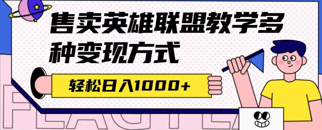 【副业项目7432期】全网首发英雄联盟教学最新玩法，多种变现方式，日入1000+（附655G素材）-易学副业