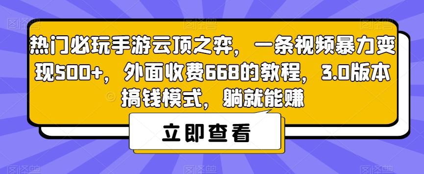 【副业项目7436期】热门必玩手游云顶之弈，一条视频暴力变现500+，外面收费668的教程，3.0版本搞钱模式，躺就能赚-易学副业