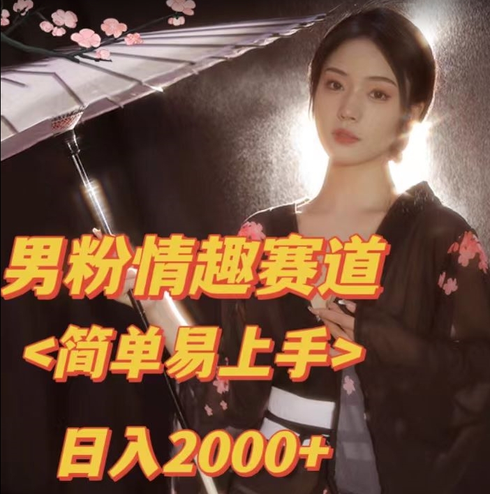 【副业项目7438期】全网网首发！日入2000+最新版本男粉情趣私欲变现项目【揭秘】-易学副业
