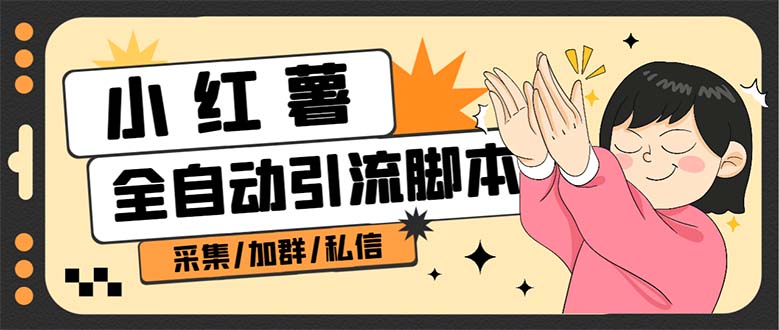 【副业项目7444期】B站全自动评论引流脚本，解放双手自动引流【引流脚本+使用教程】-易学副业