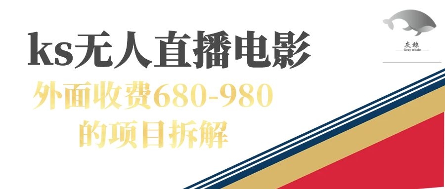 【副业项目7448期】快手无人电视剧直播外面收费680-980包括磁力聚星开通-易学副业