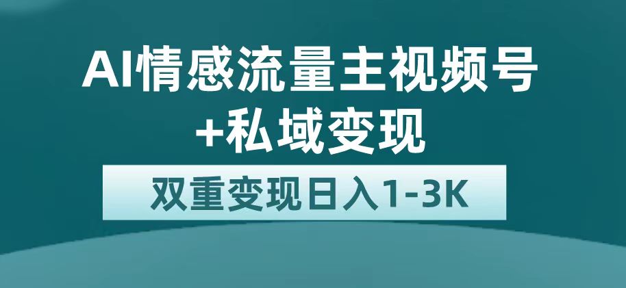 【副业项目7473期】最新AI情感流量主掘金+私域变现，日入1K，平台巨大流量扶持-易学副业