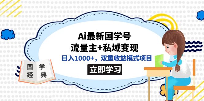 【副业项目7474期】全网首发Ai最新国学号流量主+私域变现，日入1000+，双重收益模式项目-易学副业