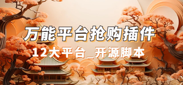 【副业项目7476期】万能多平台抢购助手_好用且开源的油猴插件-易学副业