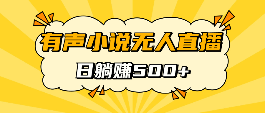 【副业项目7477期】有声小说无人直播，睡着觉日入500，保姆式教学-易学副业