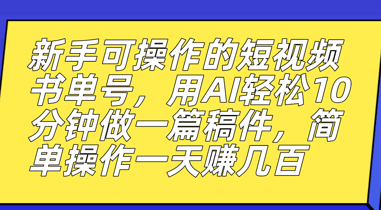 【副业项目7479期】新手可操作的短视频书单号，用AI轻松10分钟做一篇稿件，一天轻松赚几百-易学副业