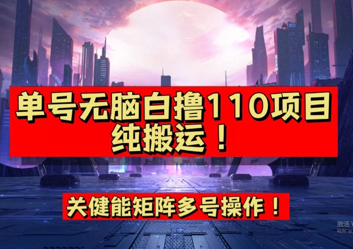 【副业项目7481期】9月全网首发，单号直接白撸110！可多号操作，无脑搬运复制粘贴【揭秘】-易学副业