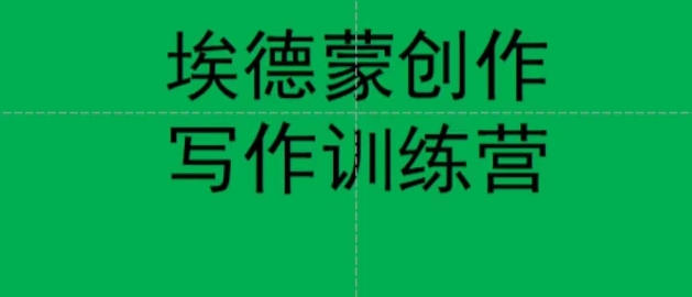 【副业项目7485期】埃德蒙创作线上写作训练营，7天创作7篇种草文案-易学副业
