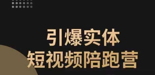 【副业项目7486期】引爆实体短视频陪跑营，一套可复制的同城短视频打法，让你的实体店抓住短视频红利-易学副业