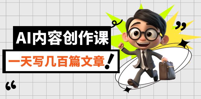 【副业项目7494期】AI内容创作课，用AI写出真人级文章，灵活应用GPT，一天写几百篇文章-易学副业