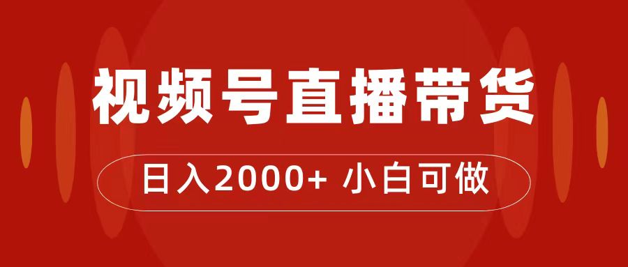 【副业项目7495期】付了4988买的课程，视频号直播带货训练营，日入2000+-易学副业