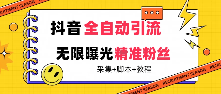【副业项目7496期】【最新技术】抖音全自动暴力引流全行业精准粉技术【脚本+教程】-易学副业