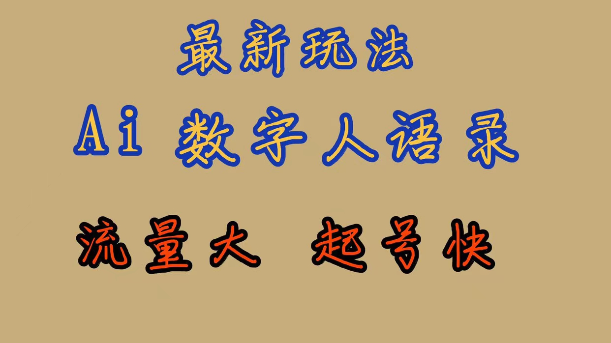【副业项目7498期】最新玩法AI数字人思维语录，流量巨大，快速起号，保姆式教学-易学副业