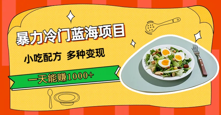 【副业项目7500期】暴力冷门蓝海项目，小吃配方，多种变现，一天能赚1000+（附900G小吃资料）-易学副业