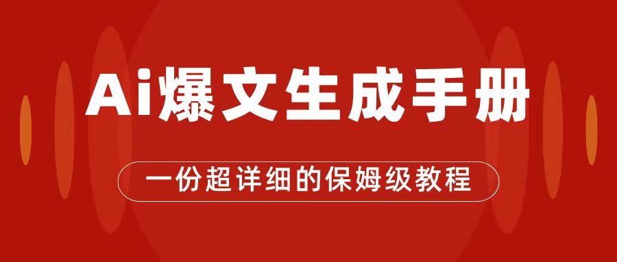 【副业项目7501期】AI玩转公众号流量主，公众号爆文保姆级教程，一篇文章收入2000+-易学副业