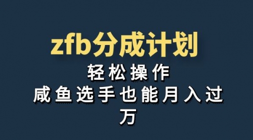 【副业项目7175期】zfb分成计划，轻松操作，新手也能破万-易学副业