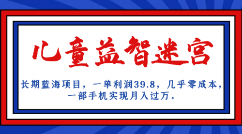 【副业项目7178期】儿童益智迷宫 一单利润39.8，全新蓝海项目-易学副业