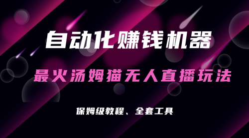 【副业项目7179期】汤姆猫无人直播玩法，每日躺赚3位数-易学副业