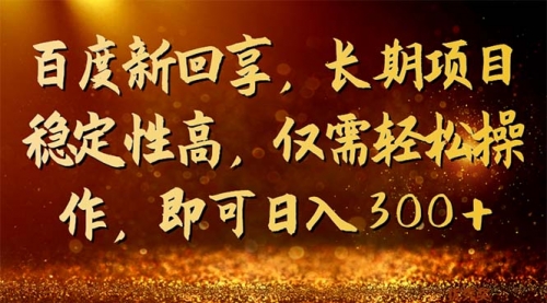 【副业项目7180期】百度新回享，长期项目稳定性高，仅需轻松操作-易学副业