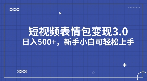 【副业项目7181期】短视频表情包变现项目3.0，日入500+，新手小白轻松上手（教程+资料）-易学副业