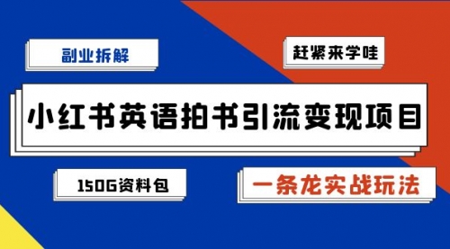 【副业项目7182期】小红书英语拍书引流变现项目【一条龙实战玩法+150G资料包】-易学副业