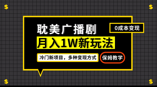【副业项目7187期】月入过万新玩法，耽美广播剧，变现简单粗暴-易学副业