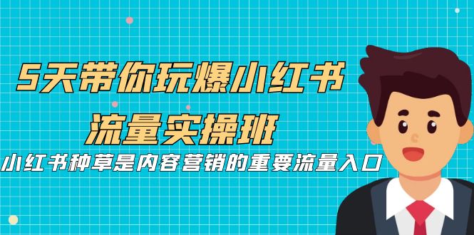 【副业项目7197期】5天带你玩爆小红书流量实操班，小红书种草实战-易学副业