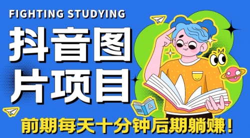 【副业项目7199期】抖音图片号长期火爆项目，抖音小程序变现-易学副业