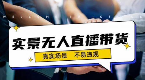 【副业项目7200期】日入500+的实景无人直播带货最新玩法-易学副业