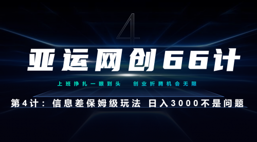 【副业项目7201期】信息差保姆级玩法 日入3000不是问题-易学副业
